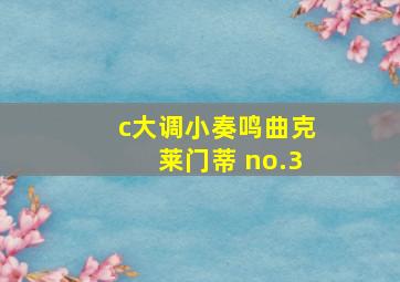 c大调小奏鸣曲克莱门蒂 no.3